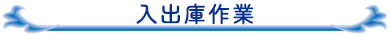 入出庫作業