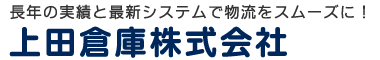 アッセンブリ作業と物流サービス | 上田倉庫株式会社
