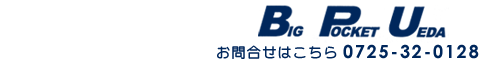 BPU - Big Pocket Ueda お問い合わせは0725-32-0128